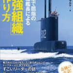 米海軍で屈指の潜水艦艦長による「最強組織」の作り方