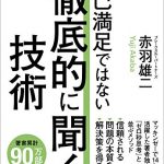 徹底的に聞く」技術