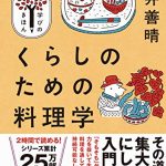 くらしのための料理学 NHK出版　学びのきほん