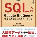 集中演習 SQL入門 Google BigQueryではじめるビジネスデータ分析 できるDigital Camp