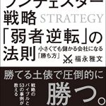 新版　ランチェスター戦略　「弱者逆転」の法則　小さくても儲かる会社になる「勝ち方」