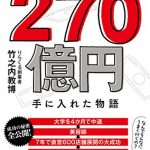 無名の男がたった7年で270億円手に入れた物語