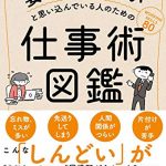 要領がよくないと思い込んでいる人のための仕事術図鑑