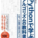 Pythonで学ぶアルゴリズムの教科書 一生モノの知識と技術を身につける