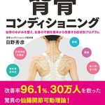 一生痛みのないカラダをつくる 背骨コンディショニング