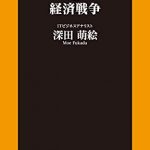 ソーシャルメディアと経済戦争