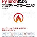 つくりながら学ぶ！PyTorchによる発展ディープラーニング