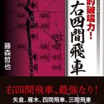 圧倒的破壊力！　藤森流なんでも右四間飛車