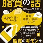 眠れなくなるほど面白い 図解 脂質の話