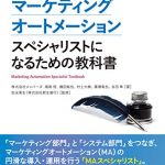 マーケティングオートメーション　スペシャリストになるための教科書