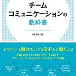 テレワーク環境でも成果を出す　チームコミュニケーションの教科書