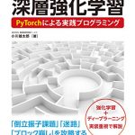 つくりながら学ぶ！深層強化学習 PyTorchによる実践プログラミング