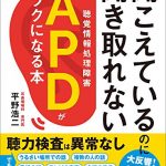 聞こえているのに聞き取れないAPD