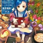 【小説1巻】本好きの下剋上～司書になるためには手段を選んでいられません～第一部「兵士の娘I」