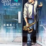 BLUE GIANT EXPLORER（４）