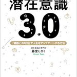 潜在意識３．０