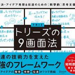 トリーズの９画面法　問題解決・アイデア発想＆伝達のための　［科学的］思考支援ツール