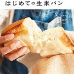 生のお米をパンに変える魔法のレシピ　はじめての生米パン