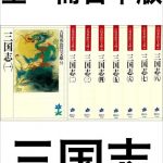 三国志全一冊合本版