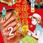 『山と食欲と私』公式 日々野鮎美(+なかまたち)の山ごはんレシピ2