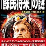 失われたモーセの大預言「蘇民将来」の謎