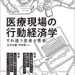 医療現場の行動経済学―すれ違う医者と患者