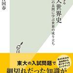 夢中になる東大世界史～15の良問に学ぶ世界の成り立ち～