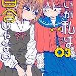 悪いが私は百合じゃない（３）