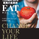 THE EAT　人生が劇的に変わる驚異の食事術