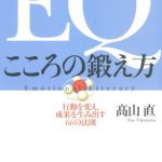 ＥＱ こころの鍛え方