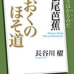 ＮＨＫ「１００分ｄｅ名著」ブックス　松尾芭蕉　おくのほそ道