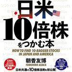 日本一カンタンな日米10倍株をつかむ本