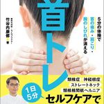 頸椎症の名医が教える　竹谷内式　首トレ 5分の体操で首の痛み・肩こり・腕のしびれが消える