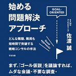 「ゴール仮説」から始める問題解決アプローチ