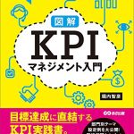 ２時間でわかる【図解】ＫＰＩマネジメント入門 ―――目標達成に直結するＫＰＩ実践書。