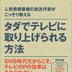 タダでテレビに取り上げられる方法　人気情報番組の放送作家がこっそり教える