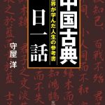 中国古典「一日一話」―――世界が学んだ人生の参考書 三笠書房　電子書籍