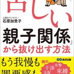 「苦しい親子関係」から抜け出す方法―――もう我慢も罪悪感もいらない！