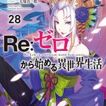 Re：ゼロから始める異世界生活 28