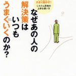 なぜあの人の解決策はいつもうまくいくのか？―小さな力で大きく動かす！システム思考の上手な使い方