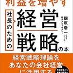 今と未来の利益を増やす社長のための経営戦略の本