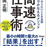 自分のやりたいことを全部最速でかなえるメソッド 高速仕事術