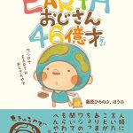 EARTHおじさん46億才