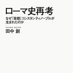 ローマ史再考　なぜ「首都」コンスタンティノープルが生まれたのか ＮＨＫブックス