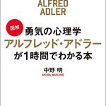 ［図解］勇気の心理学　アルフレッド・アドラーが１時間でわかる本