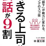 できる上司は会話が９割―――「困った部下」が戦力に変わる、コーチングのスゴ技