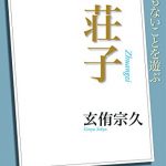 ＮＨＫ「１００分ｄｅ名著」ブックス　荘子