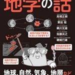 眠れなくなるほど面白い 図解 地学の話