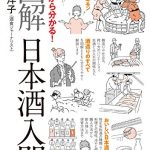 ゼロから分かる！図解日本酒入門