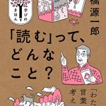 「読む」って、どんなこと？ NHK出版　学びのきほん